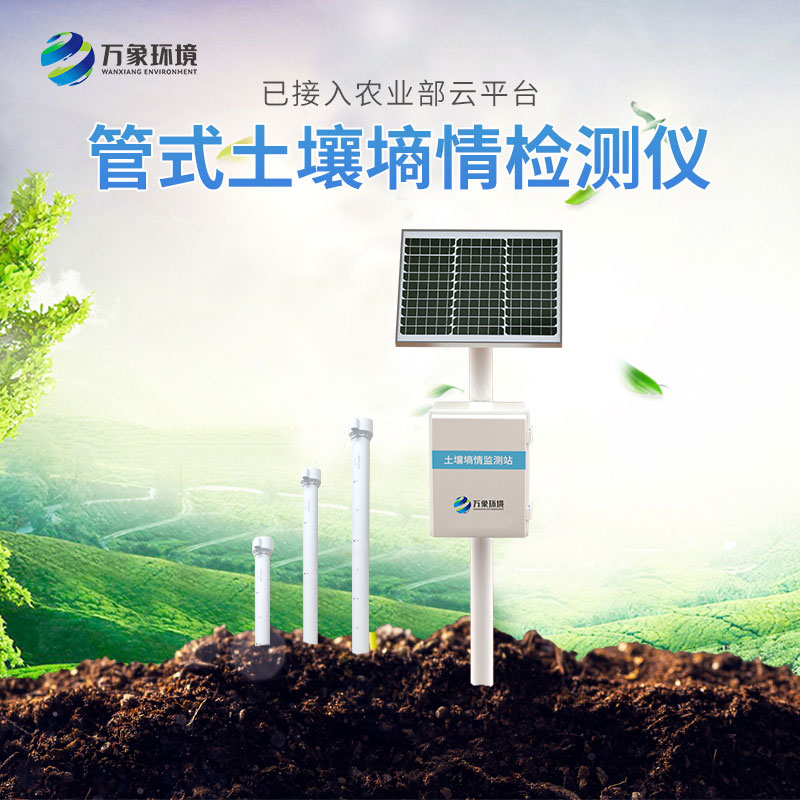 土壤墑情監測儀 土壤墑情監測儀