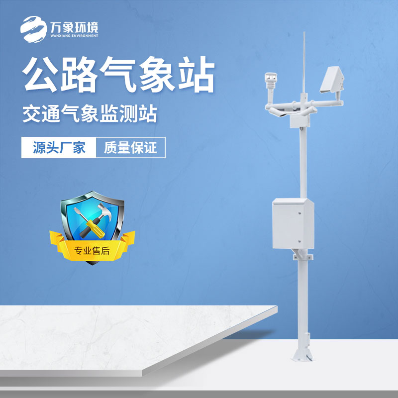 交通氣象站——一款綜合多要素交通監測站