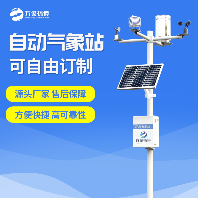 小型自動氣象站是一款用于測量氣象數據的自動化設備