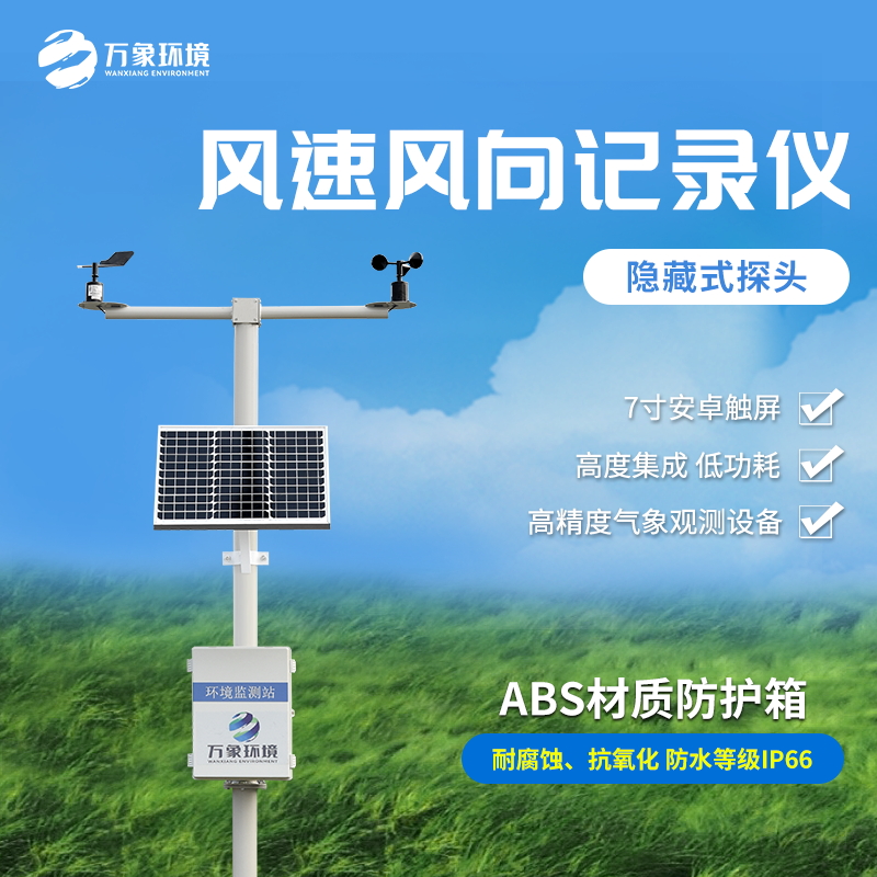 機械式風速風向記錄儀是一款什么裝備？