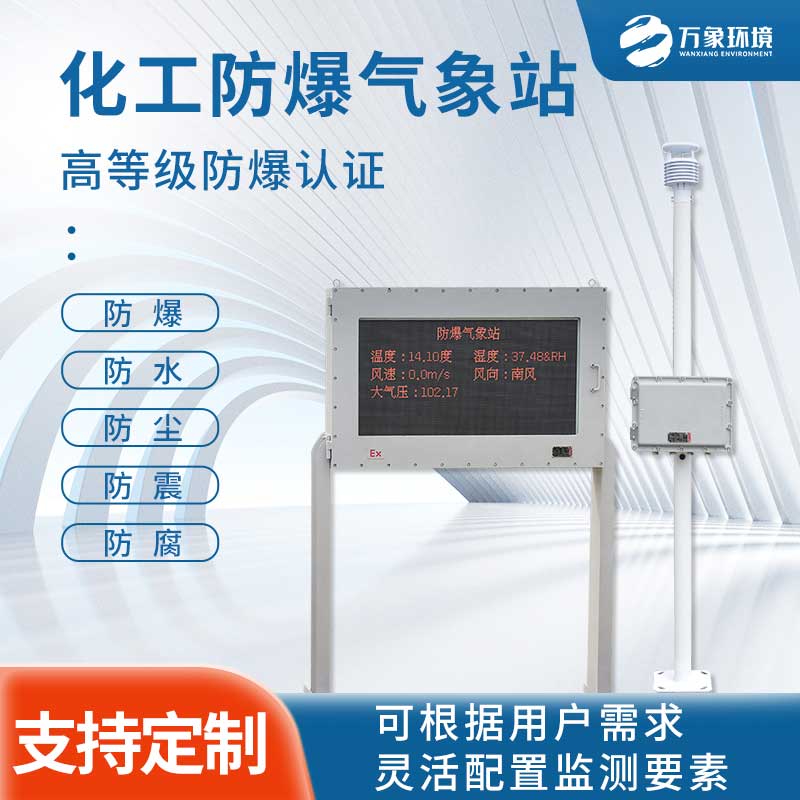 防爆工業小型氣象站幫助企業實現生產安全目標