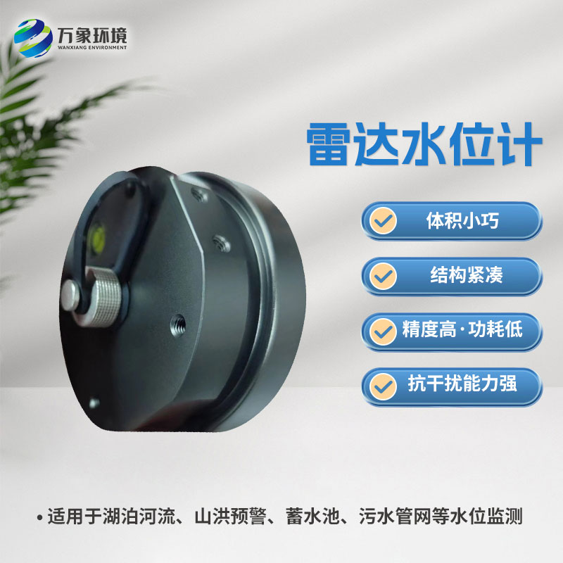 雷達水位計 雷達水位計