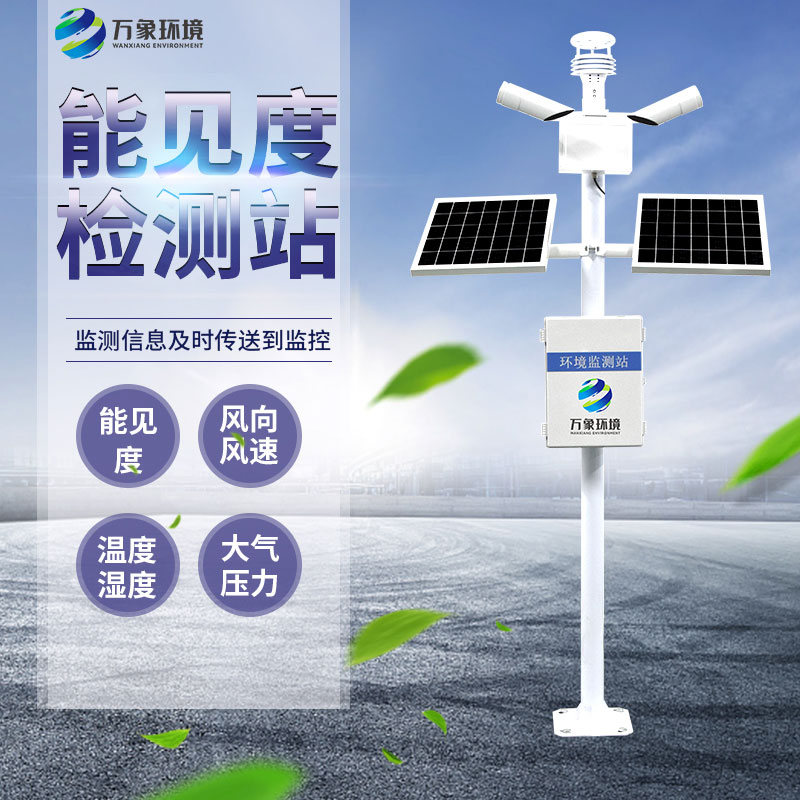 能見度監測站 能見度監測站