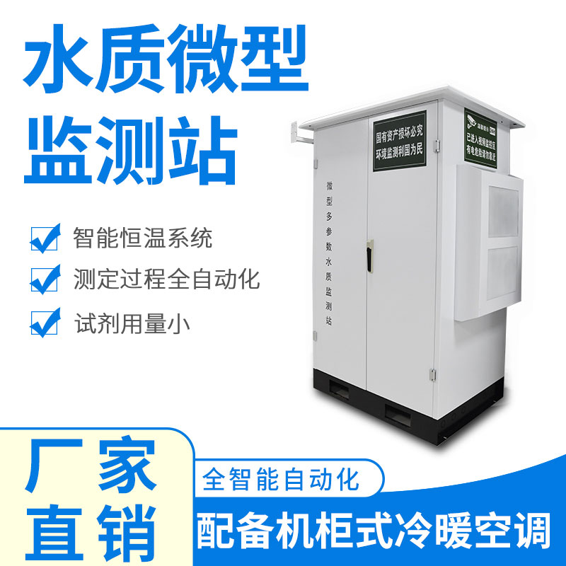 水質(zhì)微型監(jiān)測站可以應(yīng)用于哪些場景呢？