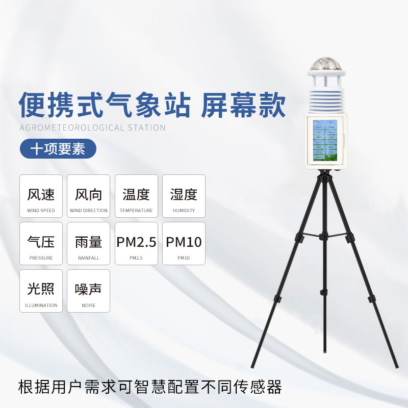 十要素便攜式氣象站屏幕款能夠長期穩定運行
