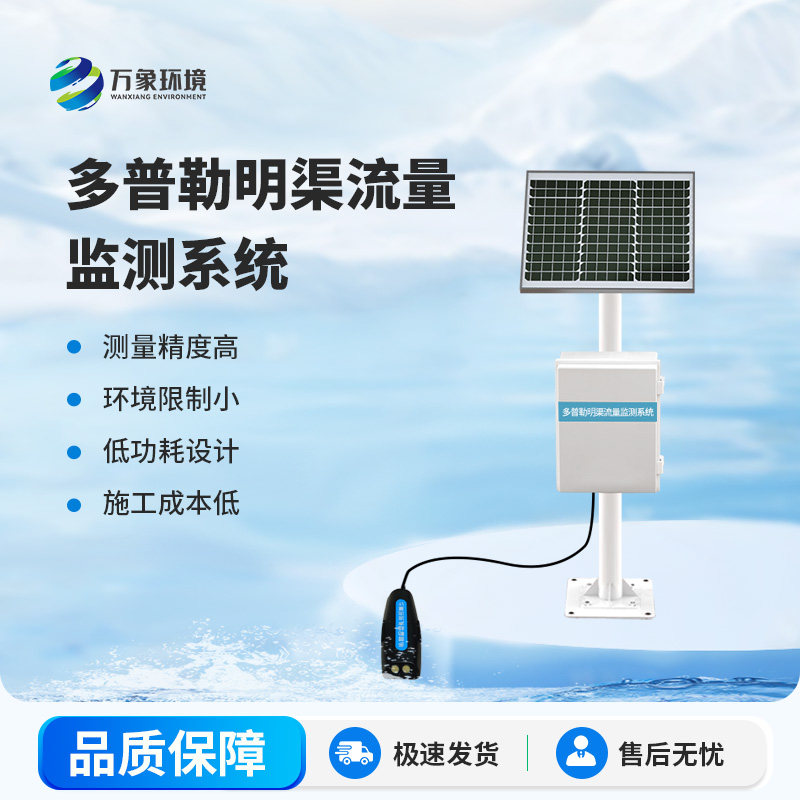 明渠流量監(jiān)測站在自然水體中測量水的流速、流量
