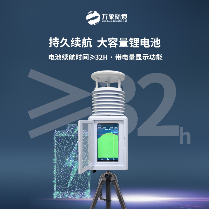 八要素屏幕款便攜式環(huán)境監(jiān)測站——實(shí)時數(shù)據(jù)，掌握先機(jī)
