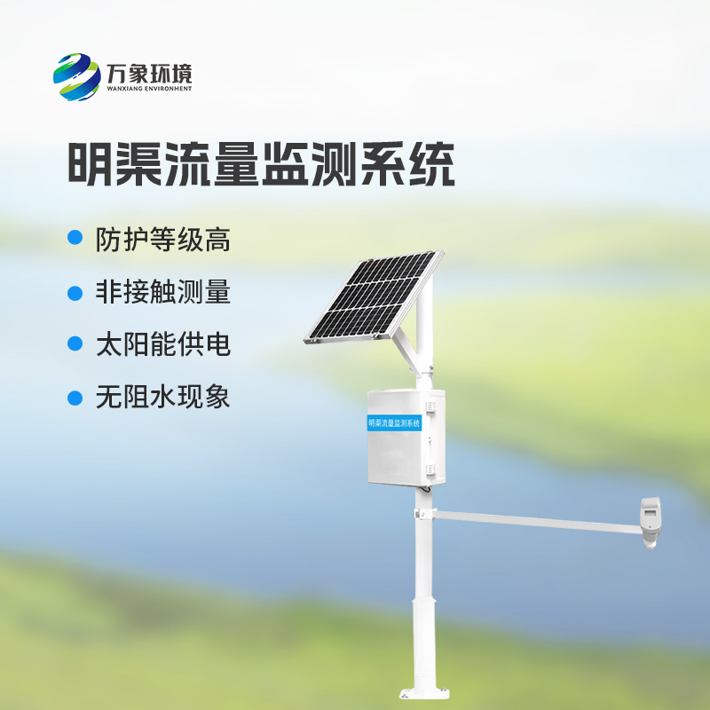 超聲波時(shí)差法明渠流量監(jiān)測(cè)系統(tǒng)優(yōu)勢(shì)凸顯，智領(lǐng)未來