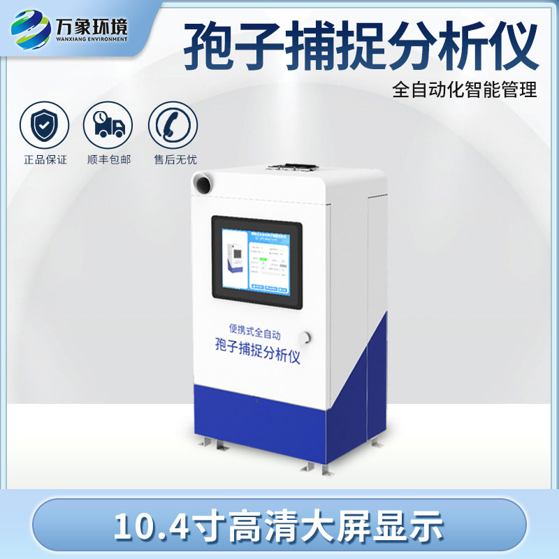 為什么要安裝小型孢子捕捉儀？