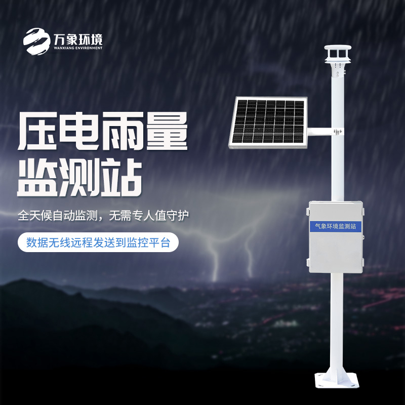 壓電雨量監測系統如實監測雨量數據