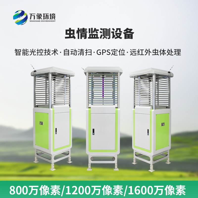 智能化蟲情監測預警系統：預警及時，快速響應保豐收