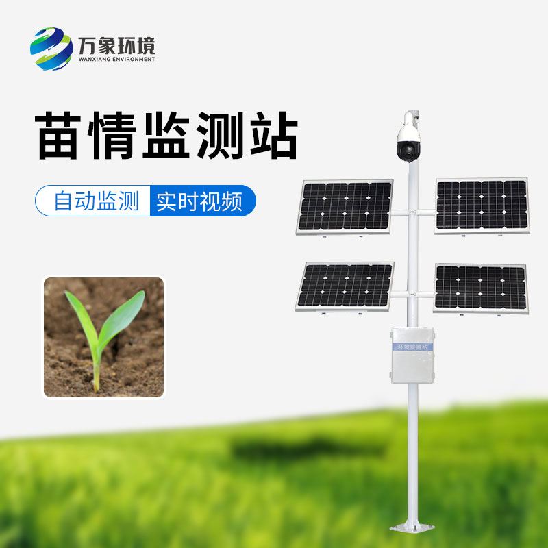 苗情生態自動監測系統：遠程管理，輕松掌控千里之外