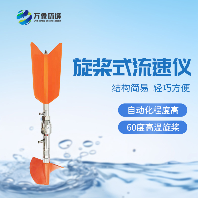 螺旋槳式流速儀：廣泛適應性，應用靈活