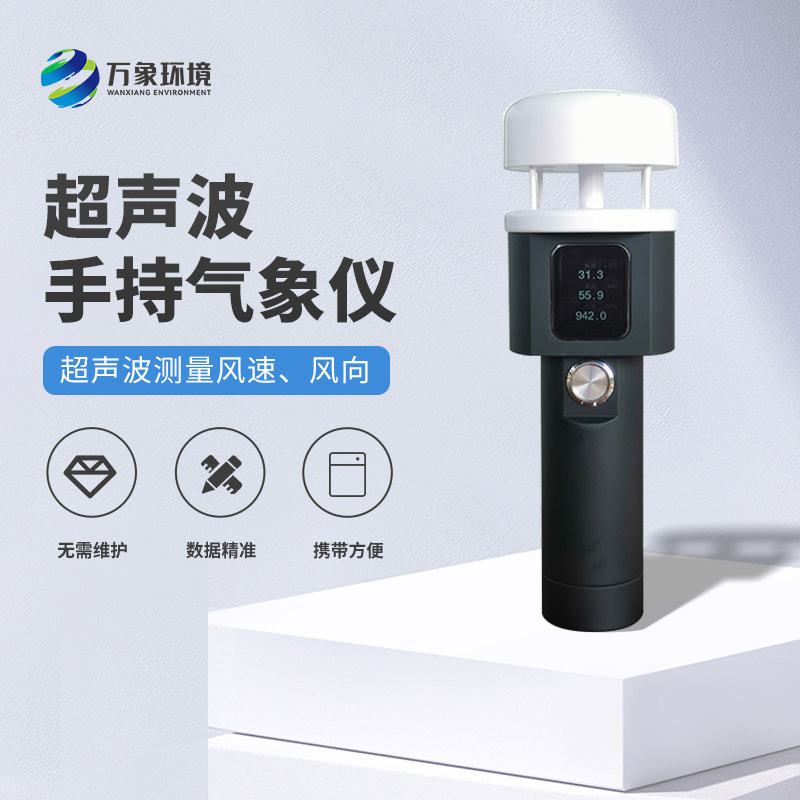 超聲波手持風速風向儀有什么亮點之處？