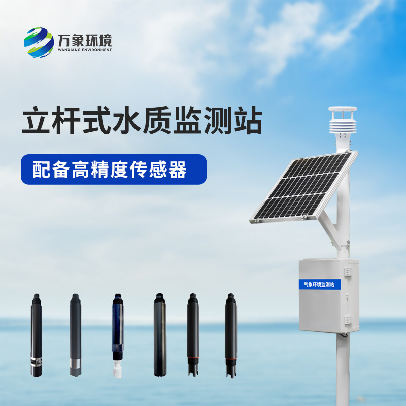 揭秘立桿岸邊水質(zhì)監(jiān)測(cè)站：如何實(shí)時(shí)監(jiān)測(cè)水質(zhì)變化？