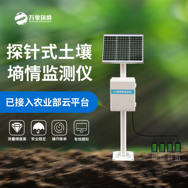 土壤墑情氣象多參數監測系統