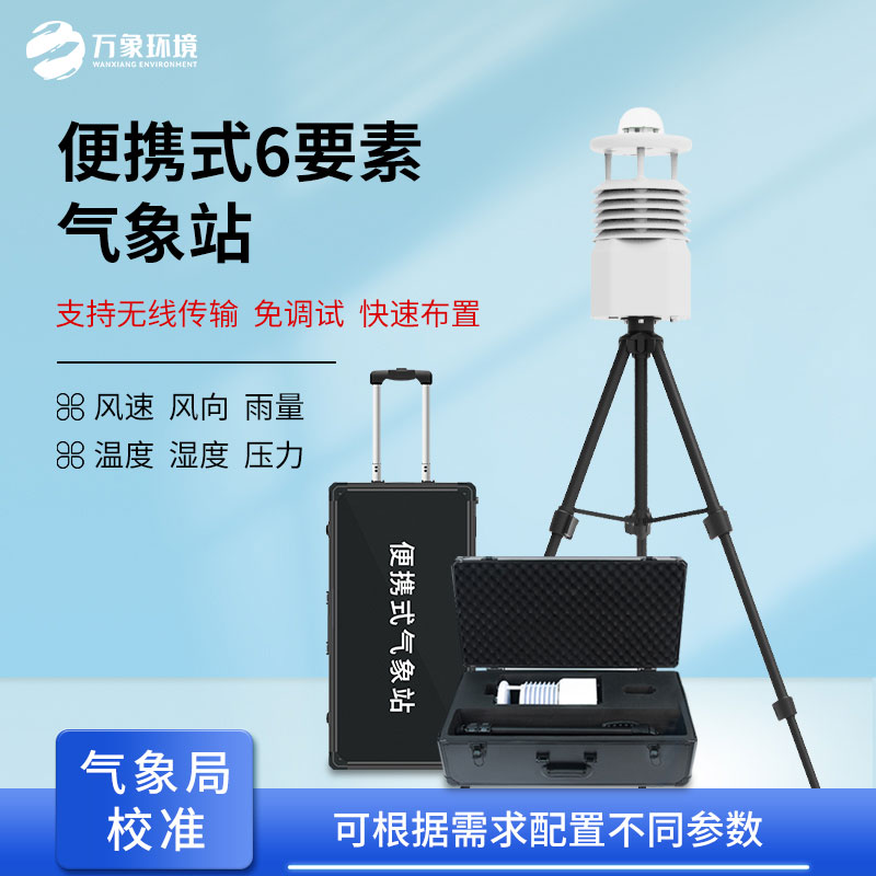 便攜式氣象監(jiān)測儀：應急救援好幫手