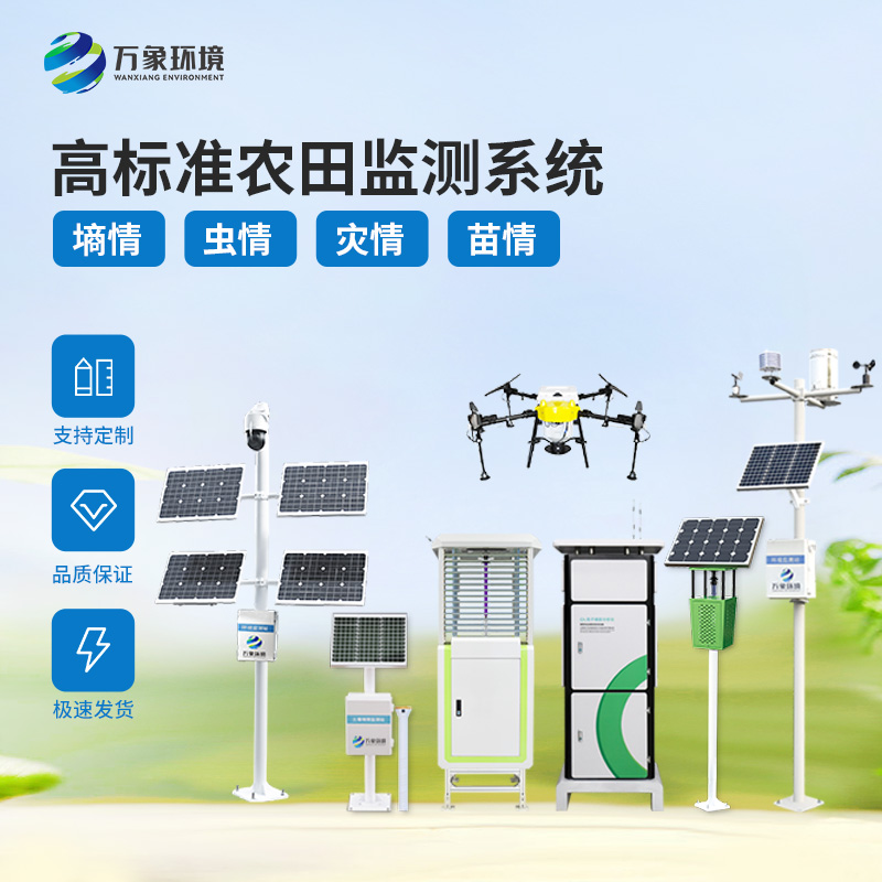 ?萬象環(huán)境的農(nóng)業(yè)四情自動監(jiān)測系統(tǒng)：以卓越品質(zhì)和服務(wù)鑄就用戶口碑