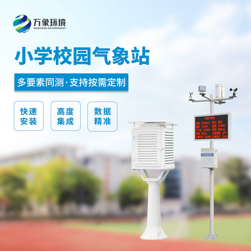 小學校園氣象站，看安裝實例介紹