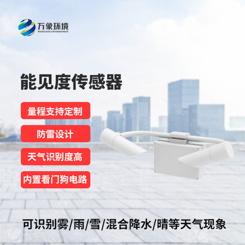 能見度傳感器識別天氣現象，識別率高