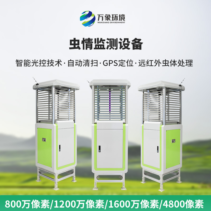 自動(dòng)蟲(chóng)情測(cè)報(bào)系統(tǒng)：蟲(chóng)害的“克星”，豐收的保障