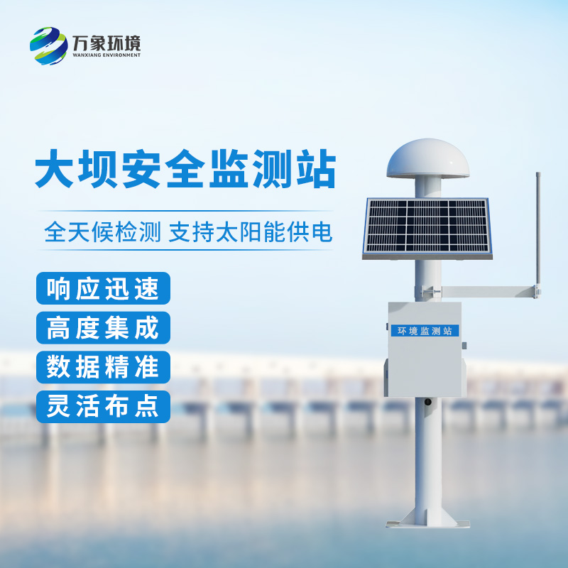 大壩安全監測站