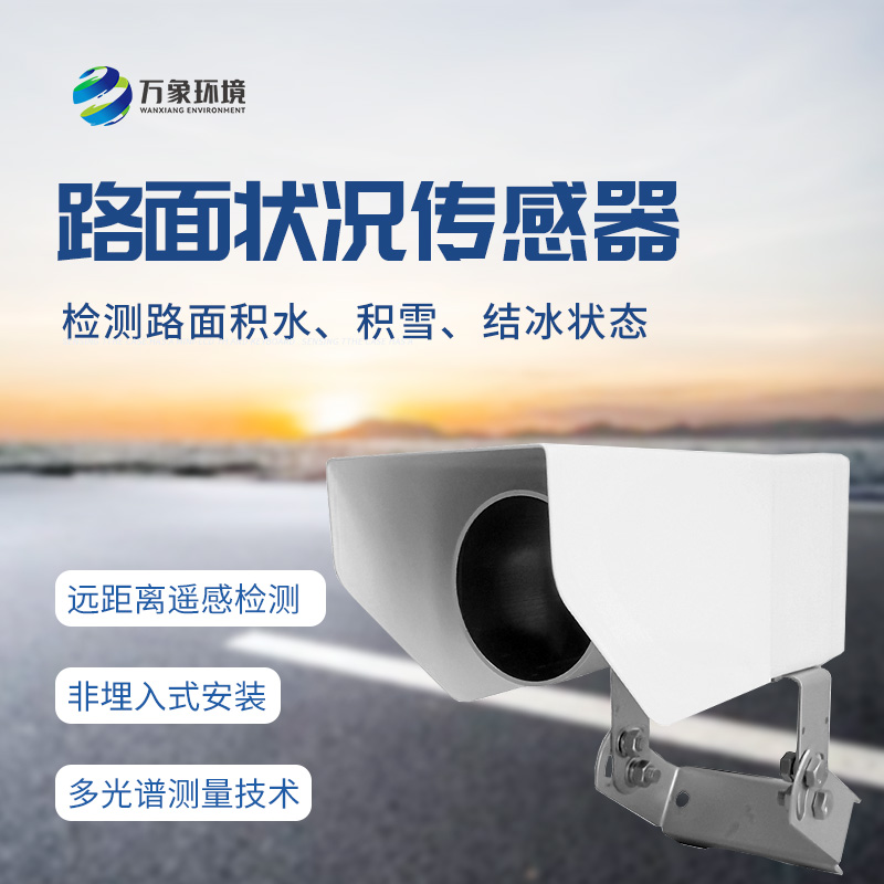 非接觸式路面?zhèn)鞲衅鳎簷z測道路表面結(jié)冰、積雪和積水厚度的優(yōu)選工具
