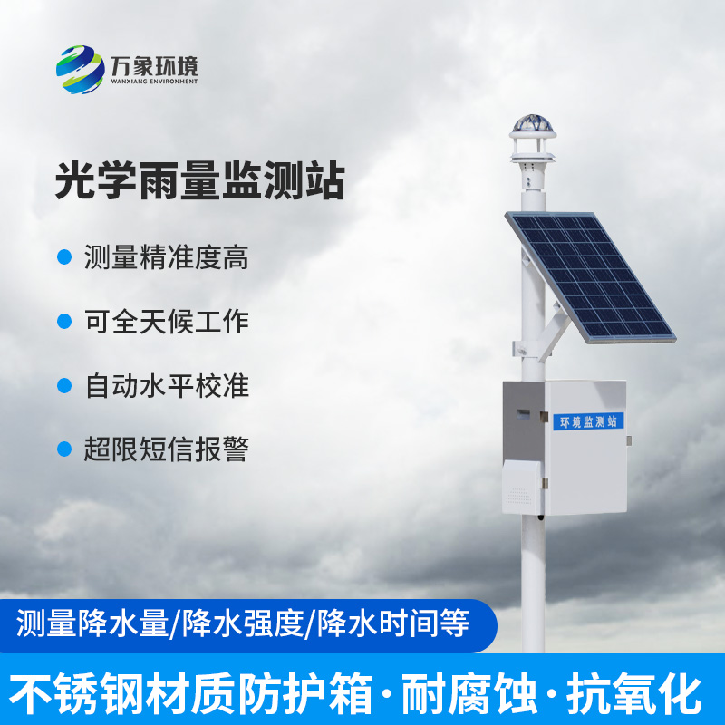 光學(xué)雨量監(jiān)測站深度剖析應(yīng)用與特點(diǎn)