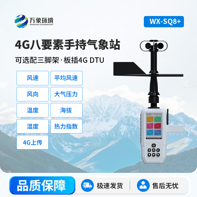 4G款高精度手持8要素氣象站，竟然能監(jiān)測(cè)這么多項(xiàng)參數(shù)！