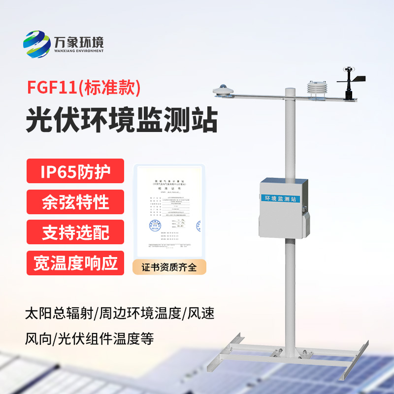 光伏環境監測站作用！