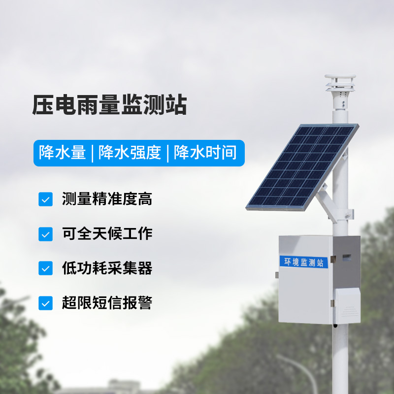 壓電式雨量監(jiān)測站，精密監(jiān)測降雨量數(shù)據(jù)！