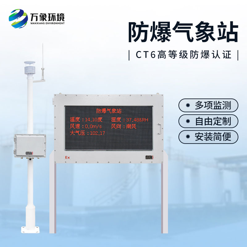 油庫防爆氣象站