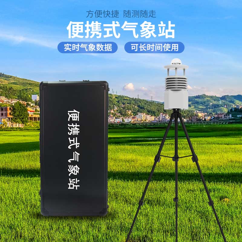 便攜式自動(dòng)氣象觀測(cè)站，應(yīng)急災(zāi)害監(jiān)測(cè)也能用到！