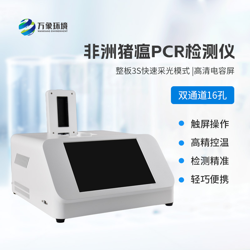 雙通道16孔pcr，快速檢測動物疫病工具
