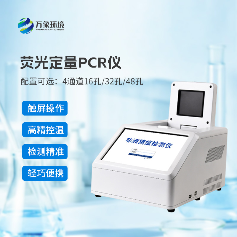 4通道16孔熒光定量PCR儀，快速動物疫病檢測優選設備