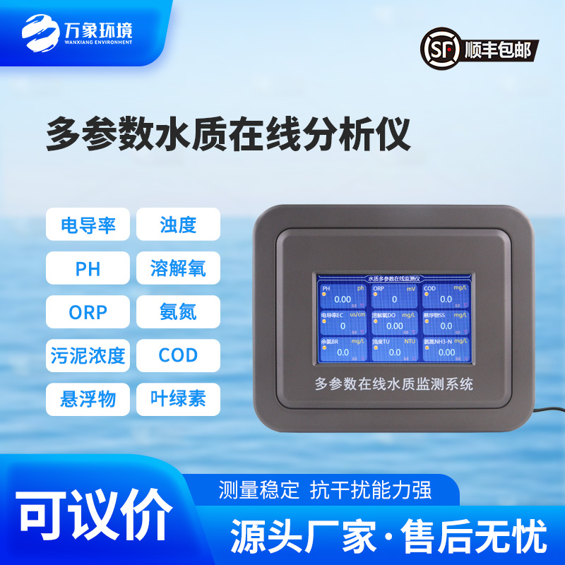 多參數在線水質檢測儀