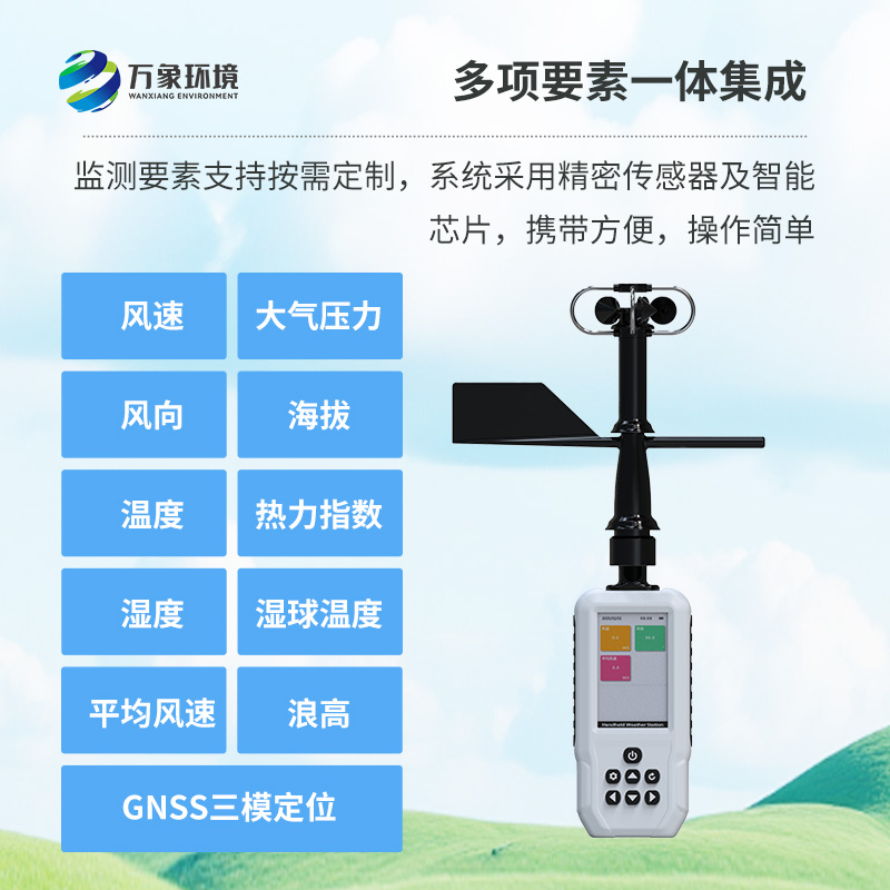 多要素手持氣象站，創新高精度手持監測氣象工具