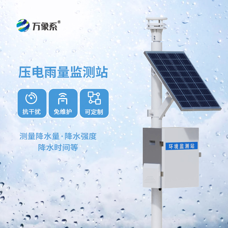 壓電式雨量監(jiān)測站