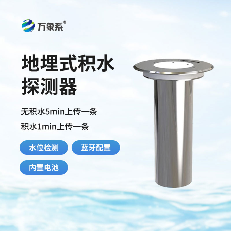 地埋式積水監(jiān)測站