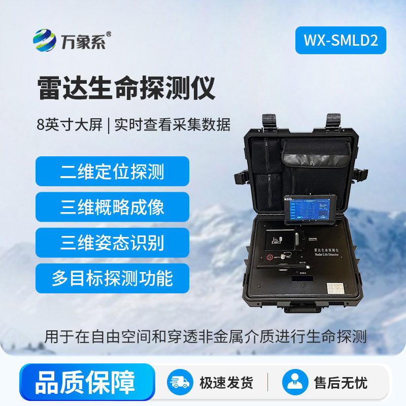 雷達(dá)式生命探測(cè)儀
