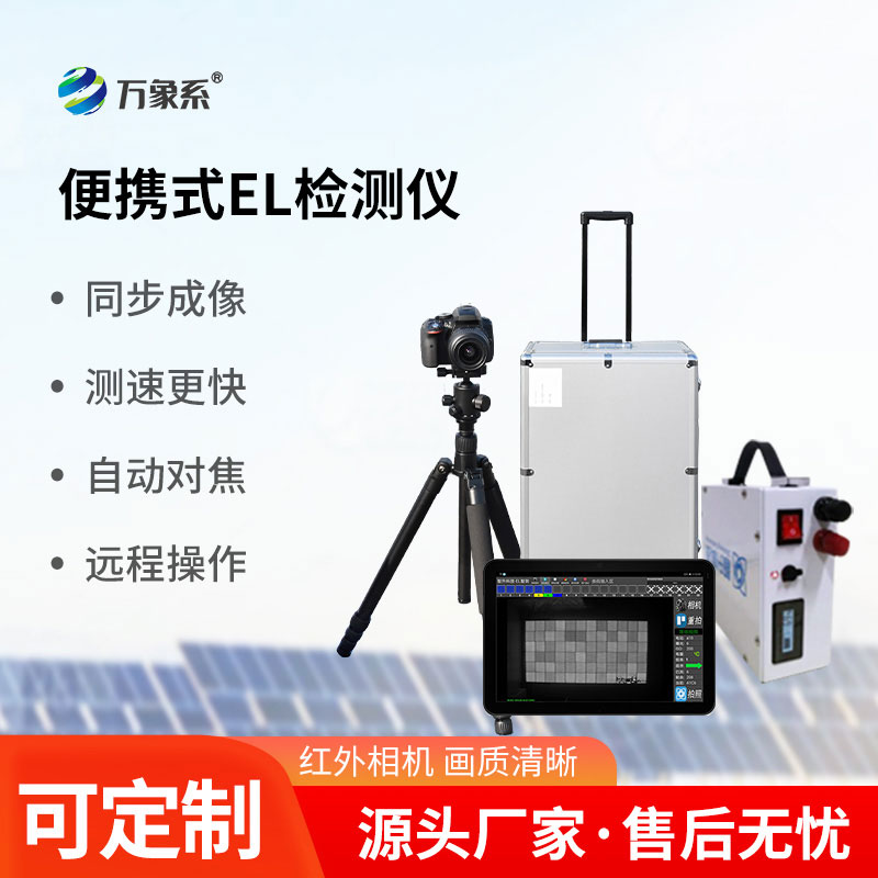 光伏組件檢測(cè)儀