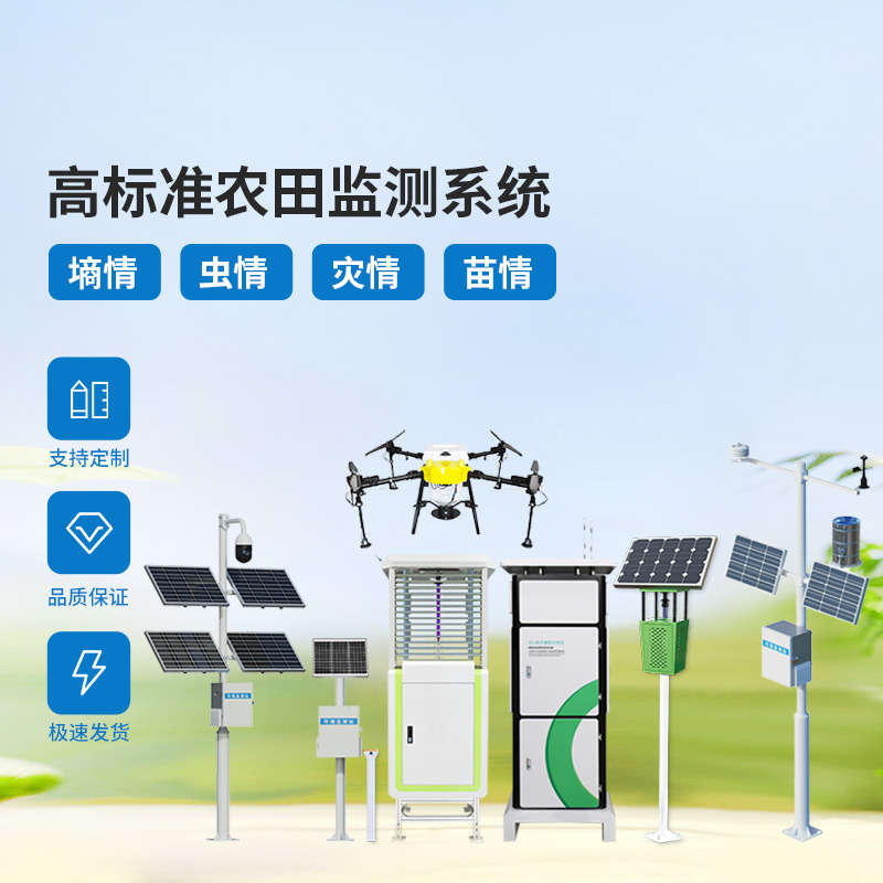 大田四情監(jiān)測調(diào)度系統(tǒng)，農(nóng)業(yè)農(nóng)田可能出現(xiàn)的問題治理全覆蓋