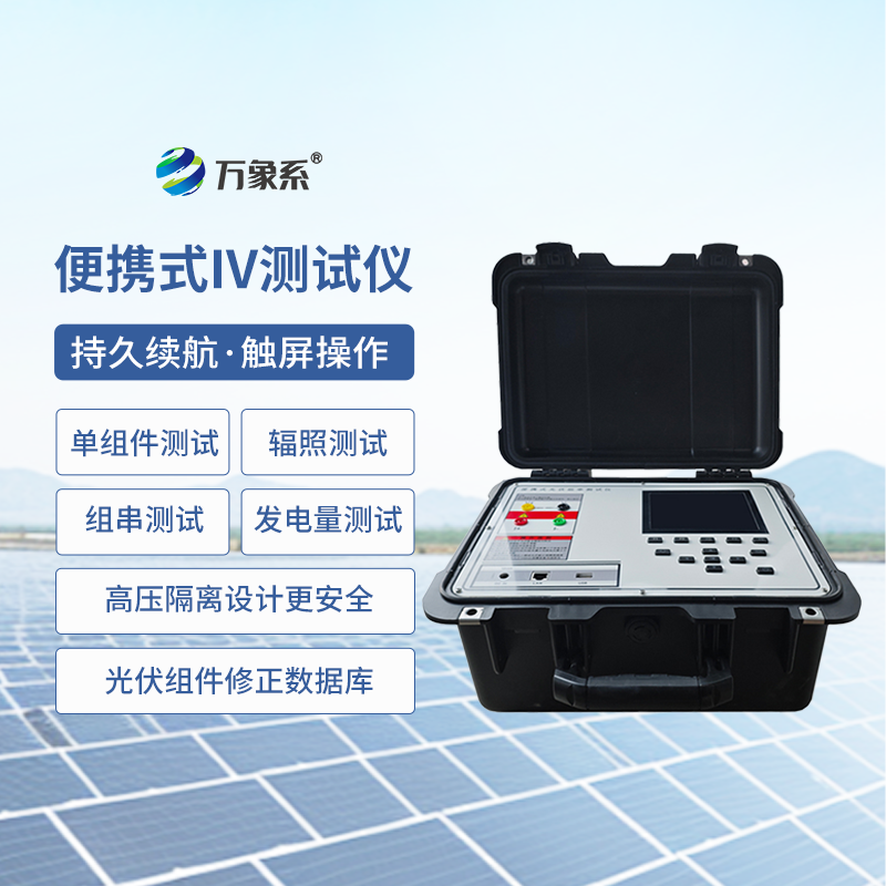 光伏組件IV曲線測試儀