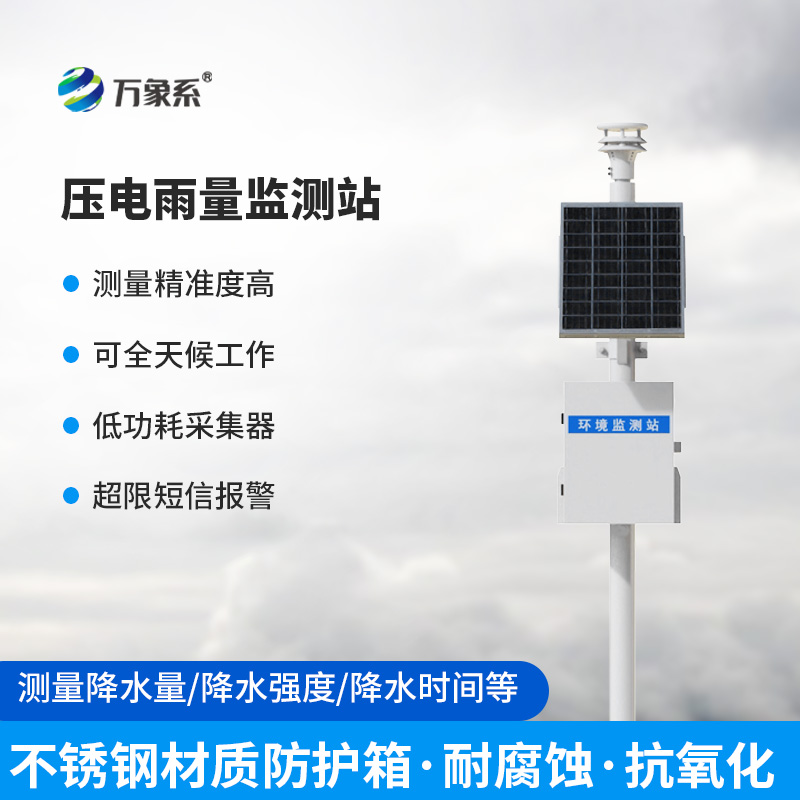 一體化壓電智能雨量監測站，在雨量監測中有什么優勢可言？