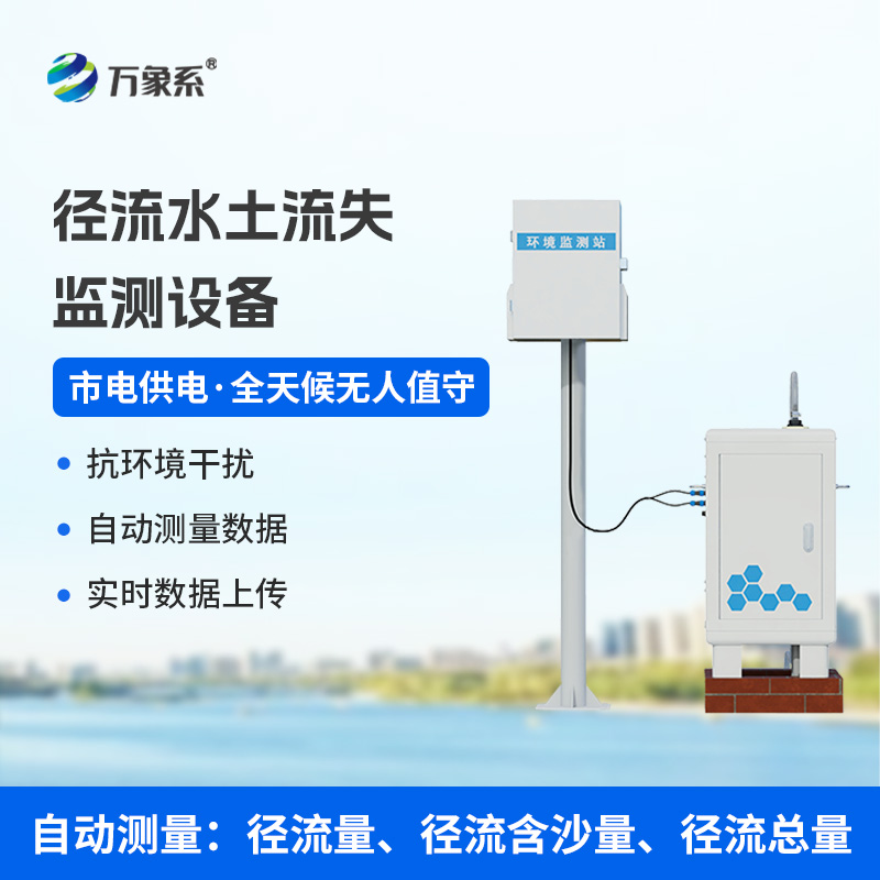 徑流水土流失監測設備，水土流失檢測預防領域的佼佼者