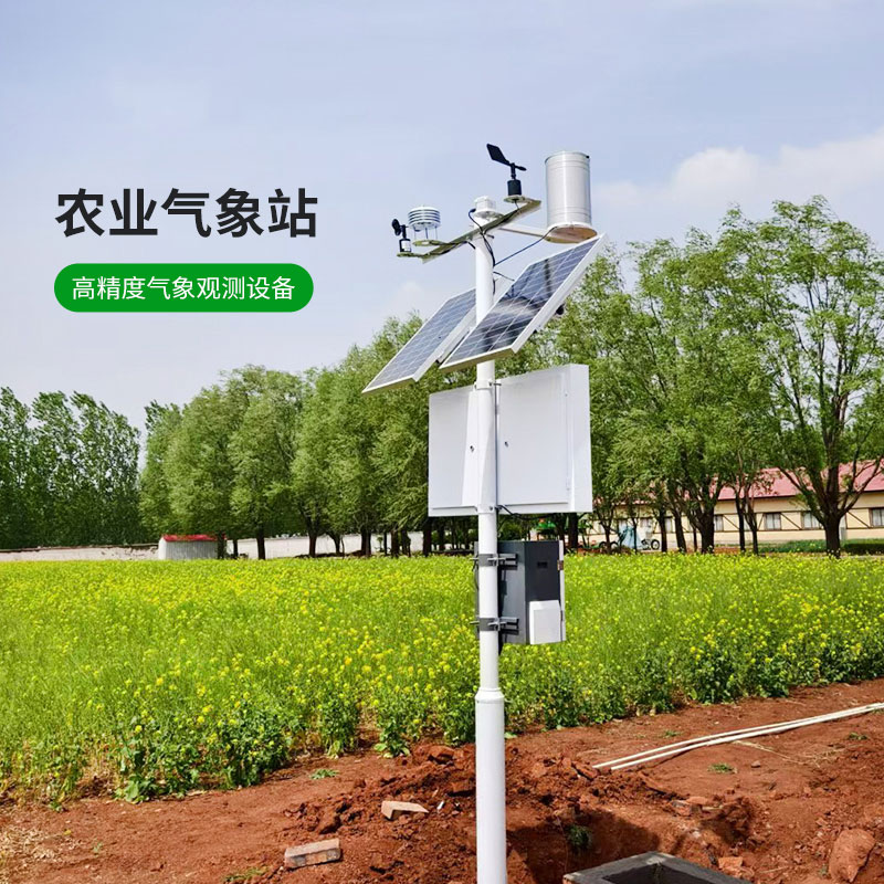農(nóng)業(yè)園區(qū)氣象監(jiān)測管理系統(tǒng)，精準(zhǔn)監(jiān)測農(nóng)業(yè)氣象天氣