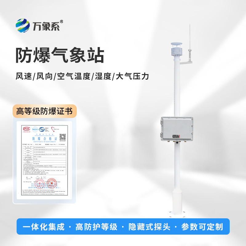 一體式防爆氣象站，防爆不用愁！
