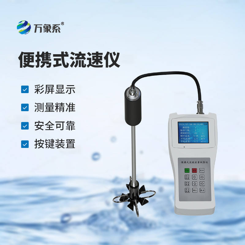 便攜式流速測(cè)算儀，測(cè)量河流流速有多方便？