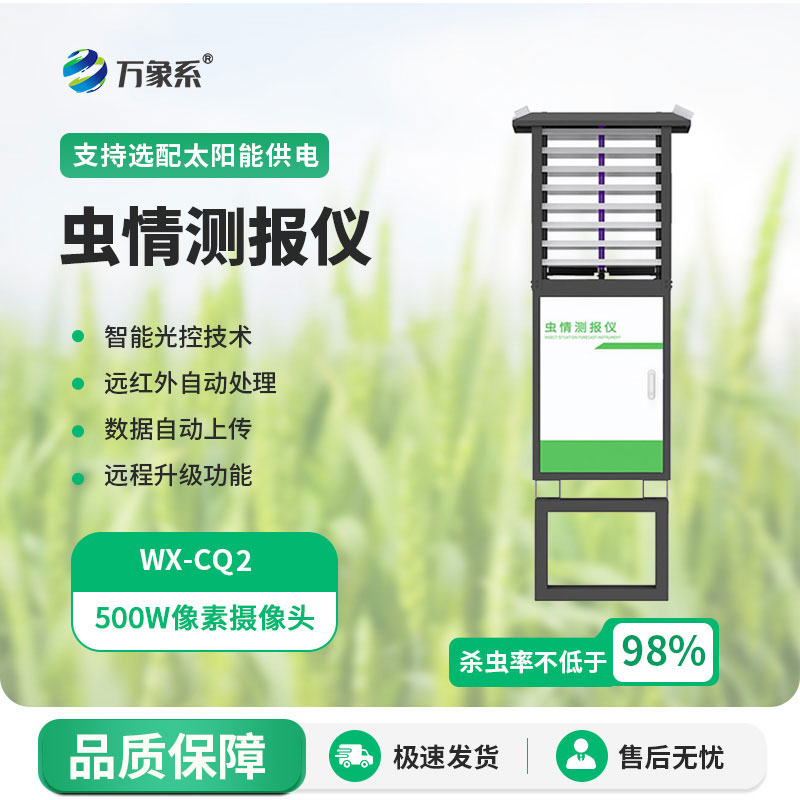自動蟲情測報(bào)燈