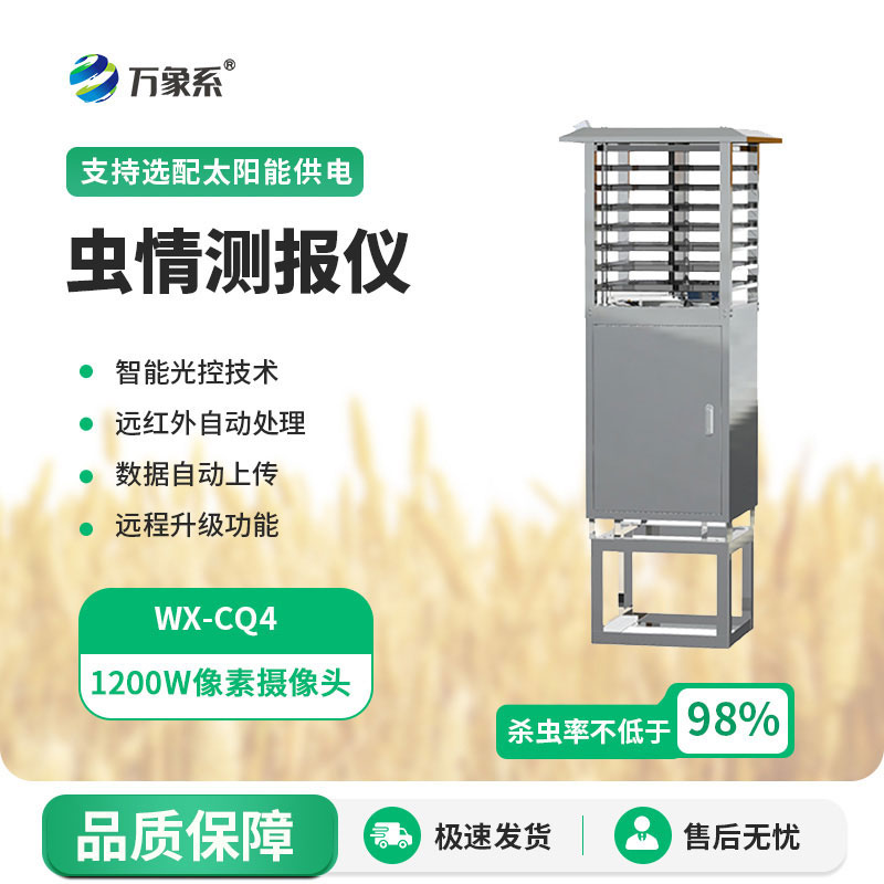 自動蟲情測報(bào)儀